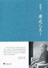 牌戏人生 (中央编译出版社 2013)