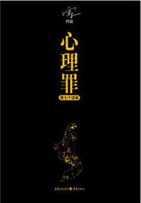 心理罪·第七个读者 (重庆出版社 2017)