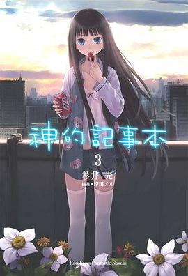 神的記事本 03
