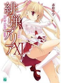 緋弾のアリア XI (メディアファクトリー 2011)