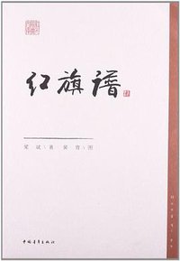 红旗谱 (中国青年出版社 2012)