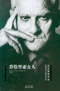 乔恰里亚女人 (译林出版社 2009)