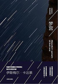 梦宫 (上海译文出版社 2015)