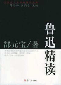 鲁迅精读 (复旦大学出版社 2006)