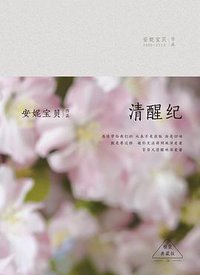 清醒纪 (北京十月文艺出版社 2015)