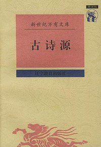 古诗源 (辽宁教育出版社 1997)