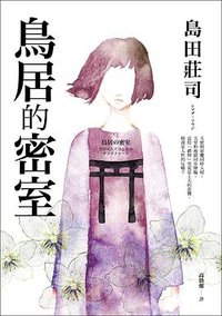 鳥居的密室 (皇冠 2019)