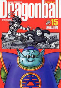 ドラゴンボール―完全版  15 (集英社 2003)