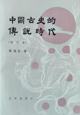 中国古史的传说时代