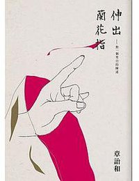 伸出蘭花指 (時報出版 2019)
