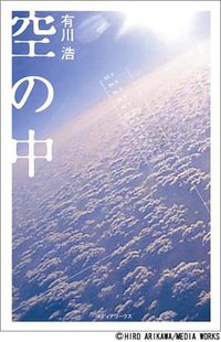 空の中 (メディアワークス 2004)
