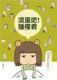 滾蛋吧！腫瘤君 (野人文化 2013)