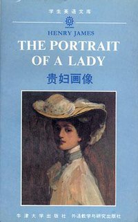 贵妇画像（The Portrait of A Lady)(英文本） (外语教学与研究出版社 1991)