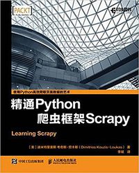 精通Python爬虫框架Scrapy (人民邮电出版社 2018)