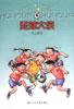 足球大侠 (浙江少年儿童出版社 2004)