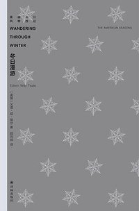 冬日漫游 (译林出版社 2019)