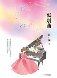 离别曲 (北京十月文艺出版社 2015)
