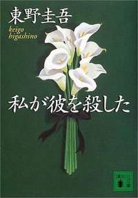 私が彼を殺した (講談社 1999)