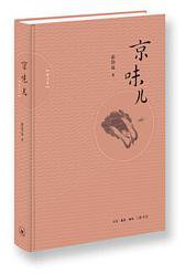 京味儿（增订版） (三联书店 2018)
