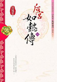 后宮·如懿傳1 (希代 2013)