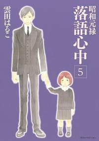 昭和元禄落語心中(5) (講談社 2014)