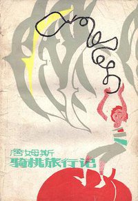 詹姆斯骑桃旅行记 (广西人民出版社 1986)