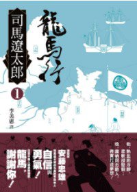 龍馬行(一) (遠流 2011)
