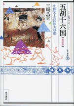 五胡十六国 新訂版 (東方書店 2012)