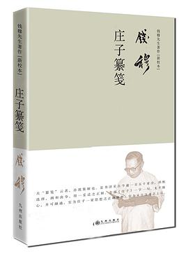 庄子纂笺（精装）