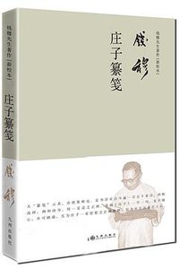 庄子纂笺（精装） (九州出版社 2016)
