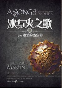冰与火之歌·卷四·群鸦的盛宴（中） (重庆出版社 2012)