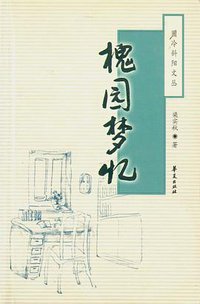 槐园梦忆 (华夏出版社 2002)
