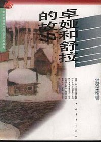 卓娅和舒拉的故事 (中国青年出版社 1952)