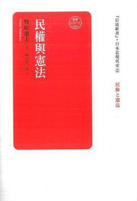 民權與憲法 (香港中和出版有限公司 2015)