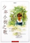 少年小樹之歌(典藏版)