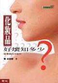 化妝品好壞知多少 (聯經)