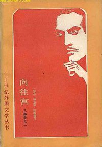 向往宫 (外国文学出版社 1991)