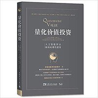 量化价值投资 (中国青年出版社 2018)