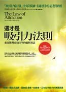 這才是吸引力法則