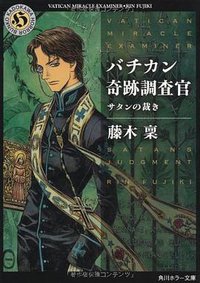バチカン奇跡調査官  サタンの裁き (角川書店(角川グループパブリッシング) 2011)