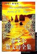 泰戈尔散文诗全集 (北京燕山出版社 2010)