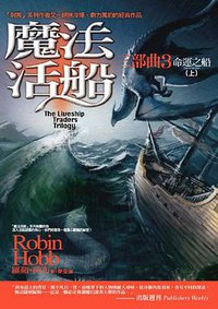 魔法活船三部曲 3 命運之船（上） (奇幻基地 2007)