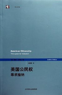 美国公民权 (上海人民出版社 2006)