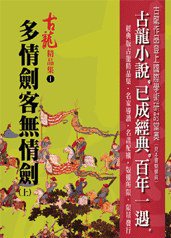 多情劍客無情劍（上）——古龍精品集 (風雲時代出版股份有限公司 2006)