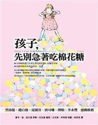 孩子,先別急着吃棉花糖 (方智出版社股份有限公司 2007)