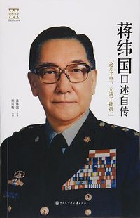 蒋纬国口述自传/口述历史丛书 (中国大百科全书出版社 2016)