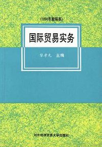 国际贸易实务 (对外经济贸易大学出版社 1994)