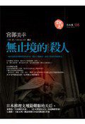 無止境的殺人 (獨步文化 2006)