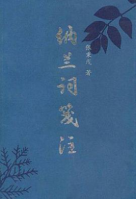 纳兰词笺注