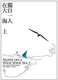 獨自一人, 在大海上 (木馬文化 2009)